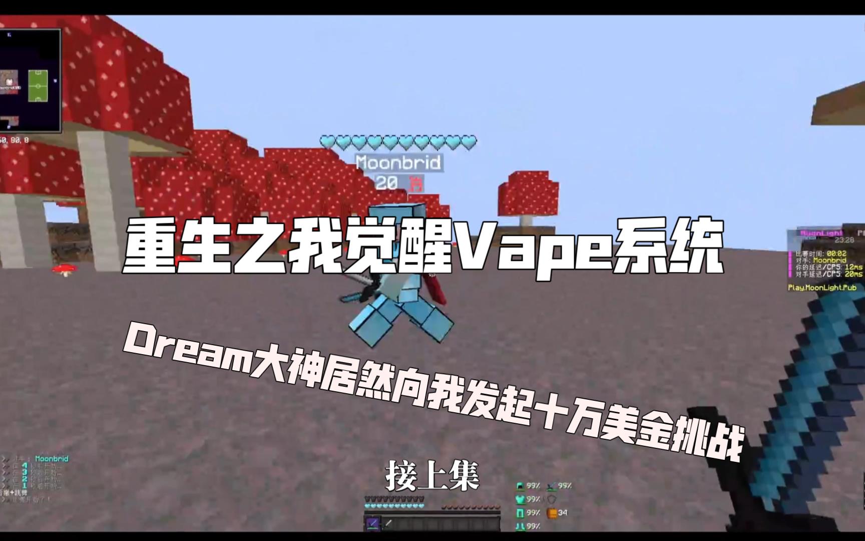 MC重生之觉醒Vape系统 坠母大神向我发起十万美金挑战!哔哩哔哩bilibili我的世界