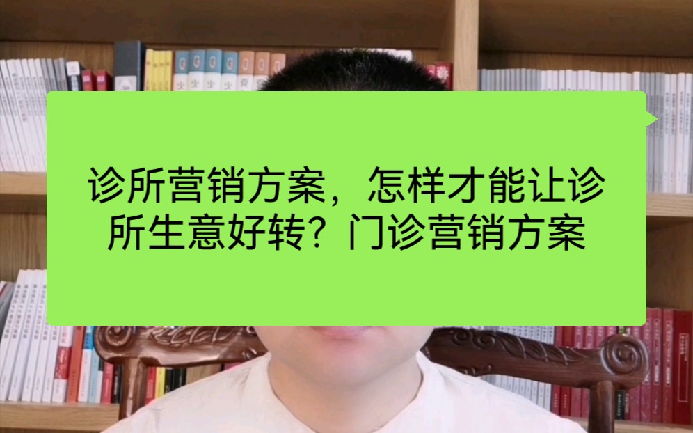 诊所营销方案,怎样才能让诊所生意好转?门诊营销方案哔哩哔哩bilibili