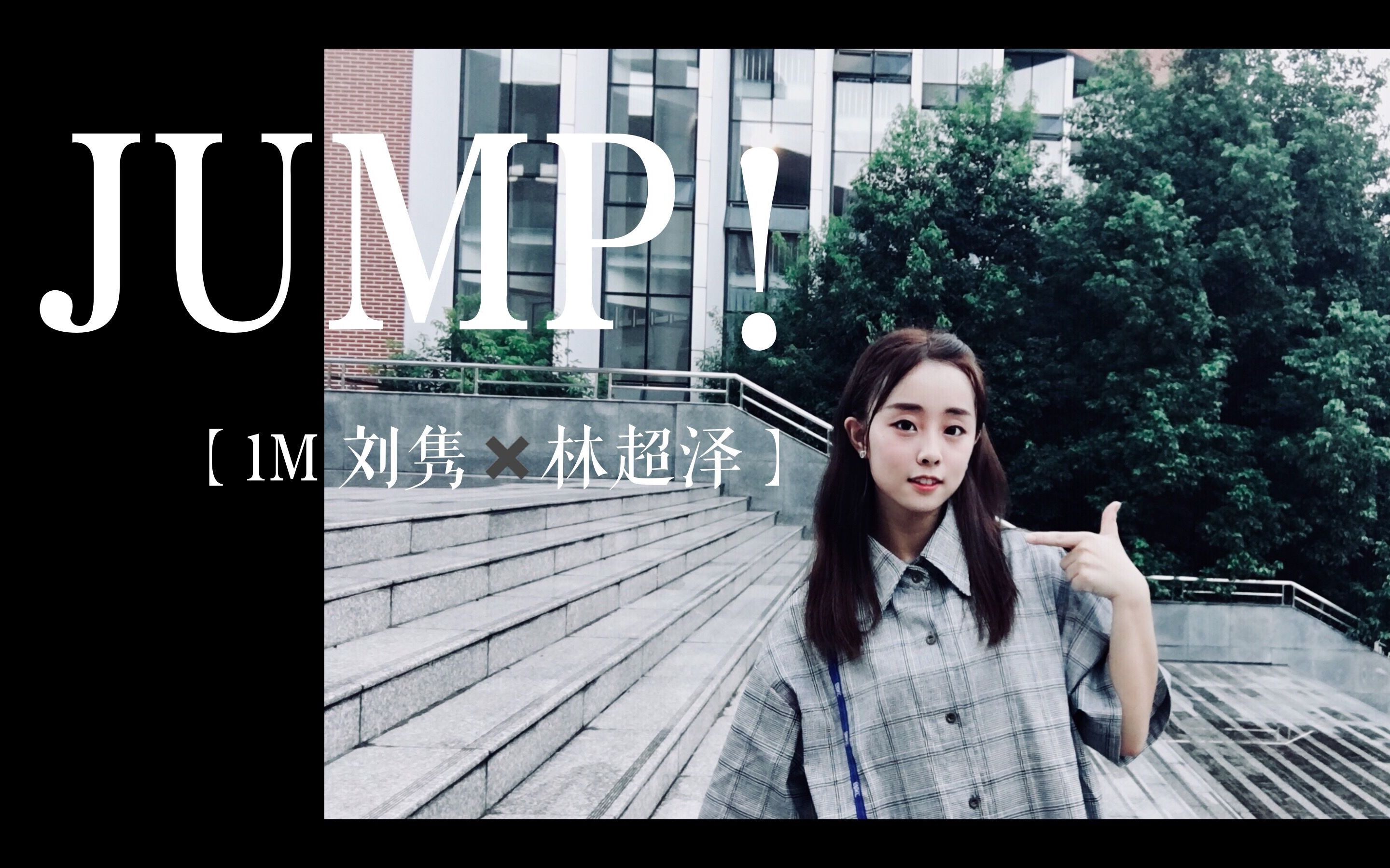 jerry初投稿1m刘隽x林超泽jump翻跳离开地球表面