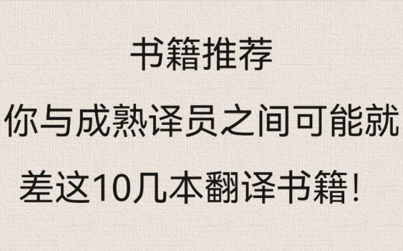 你与成熟译员之间可能就差这10几本翻译书籍!哔哩哔哩bilibili