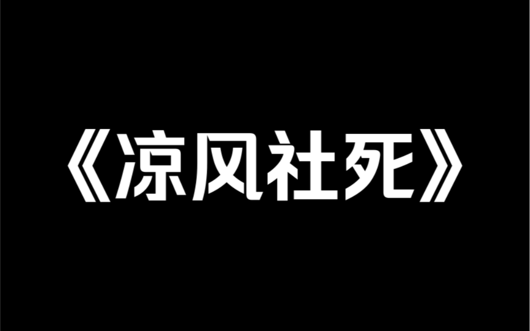 小说推荐~《凉风社死》我把暗恋写成了小说.小说连带着我一起火了,我却有种社死的感觉!哔哩哔哩bilibili