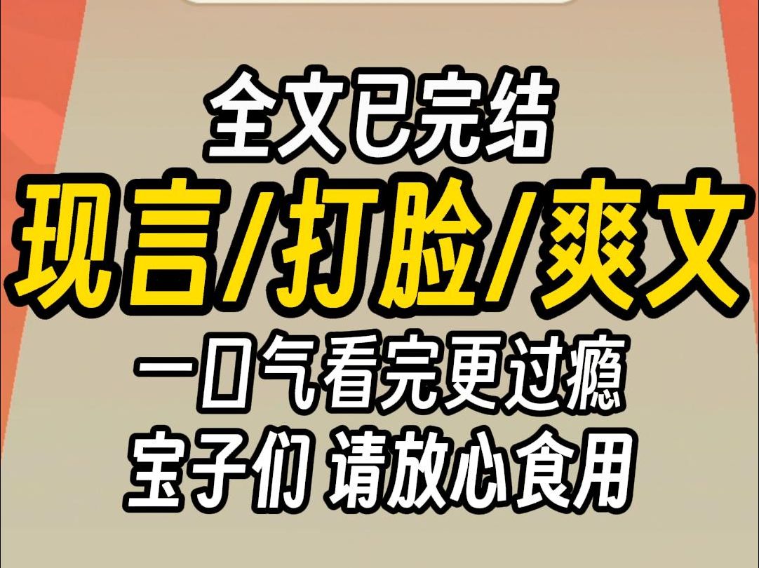 [图]（已完结)现言打脸爽文，一口气看完更过瘾