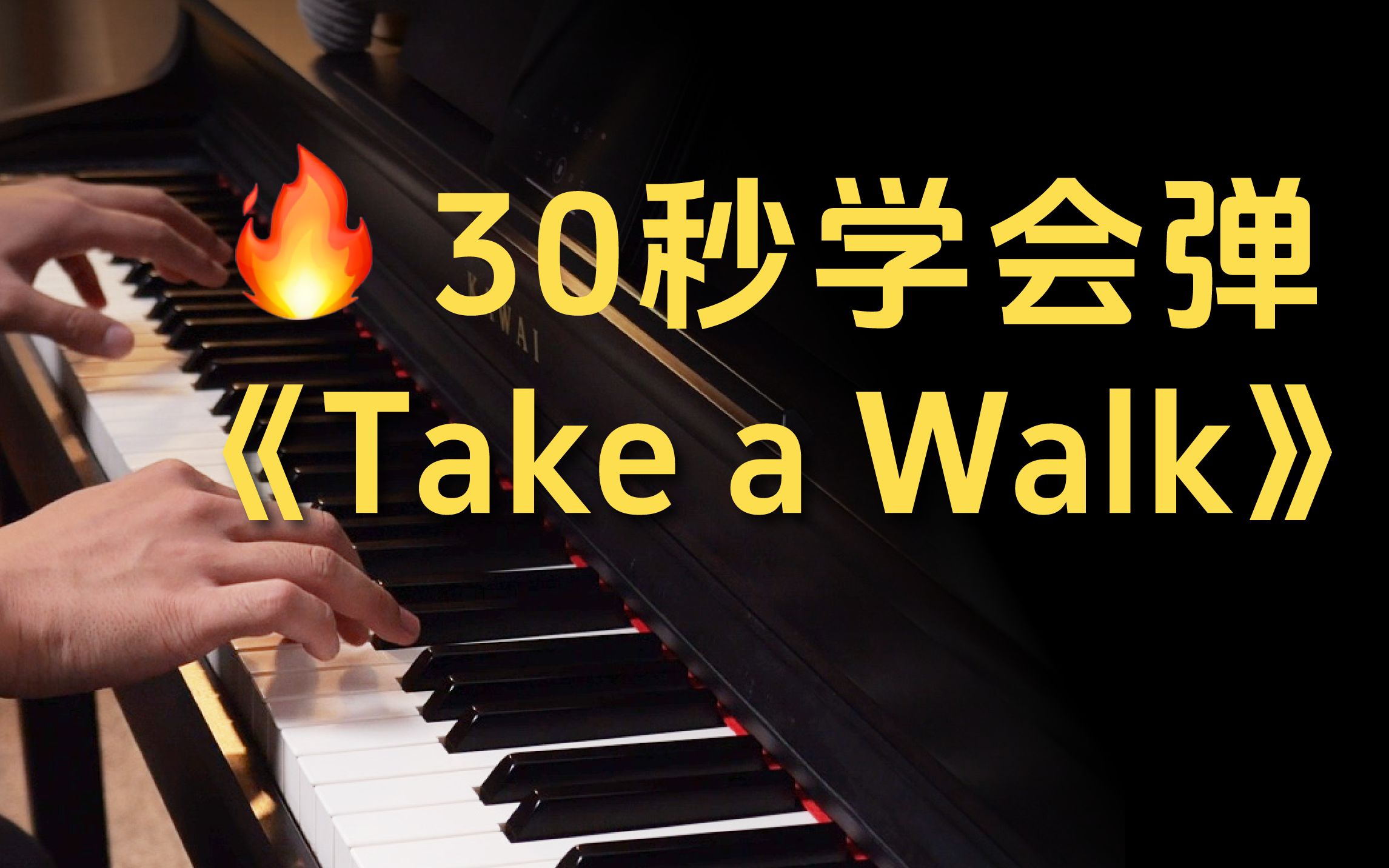 [图]30秒教会你这首血脉觉醒小曲儿《take a walk》，前奏起飞！