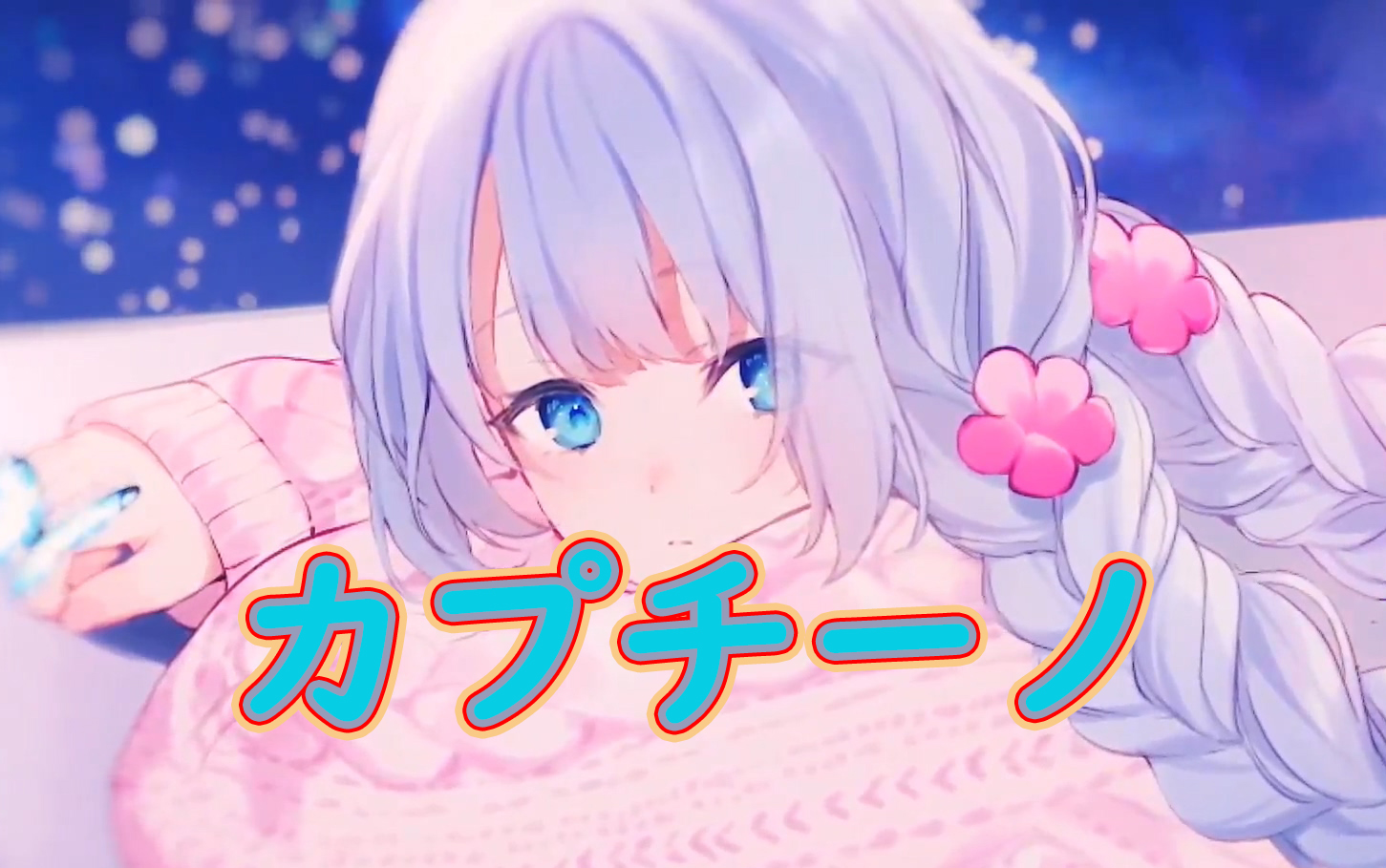 【雫るる/歌】カプチーノ(cappuccino)/友坂理惠_哔哩哔哩_bilibili