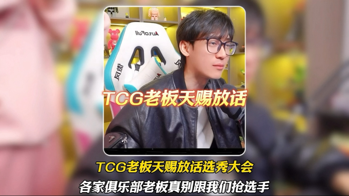 TCG老板天赐直播放话,选秀大会各家俱乐部的老板我们拍选手的时候能别跟我们抢就别跟我们抢,可能比资本比不赢你们但我这人就是头铁哔哩哔哩bilibili