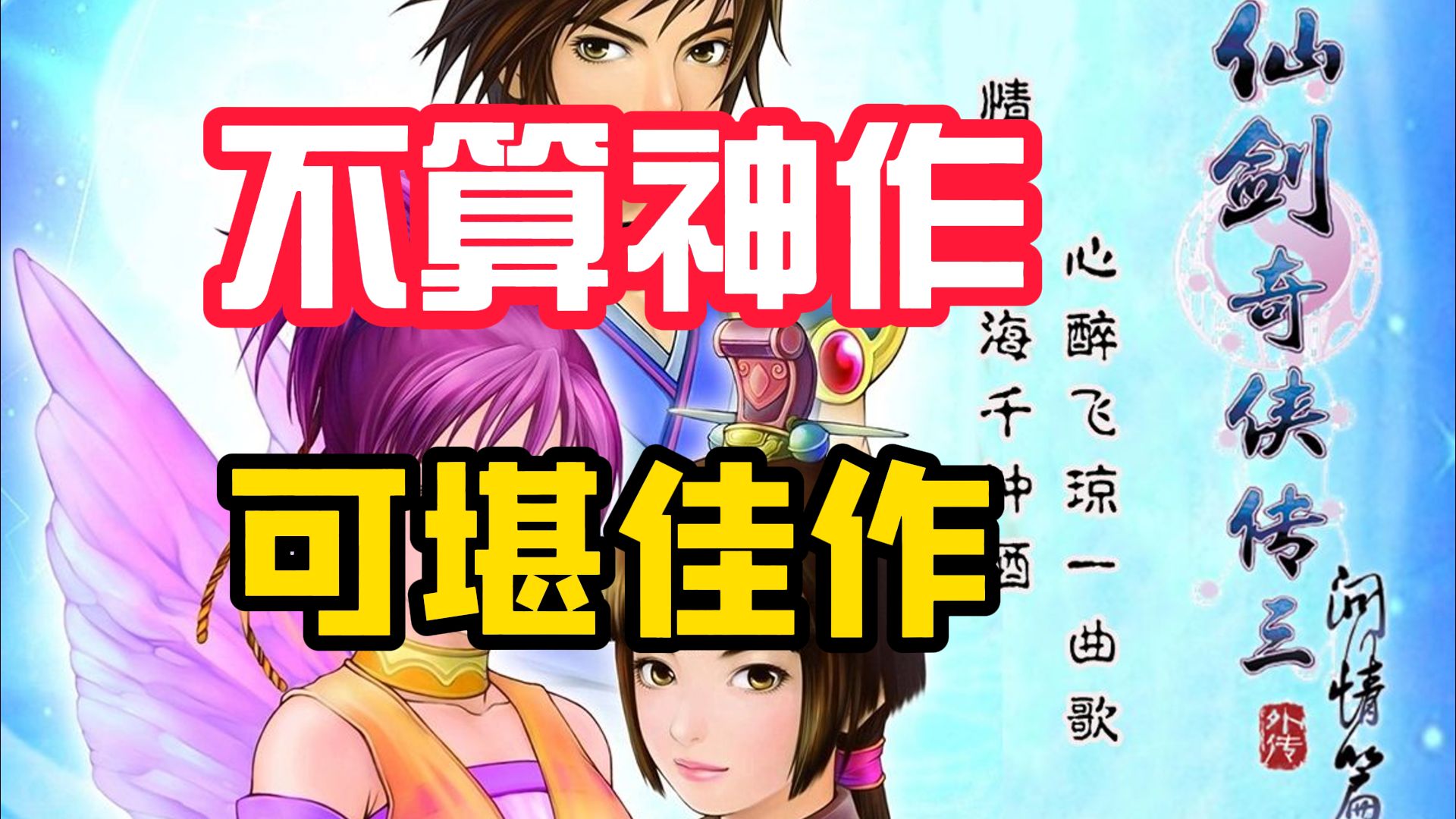 【游戏杂谈】仙剑奇侠传3外传:虽然说不上是神作,但佳作绝对是够格的