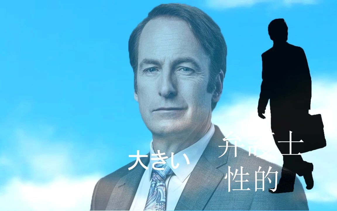 风骚律师动画片头 Better Call Saul Anime OP哔哩哔哩bilibili