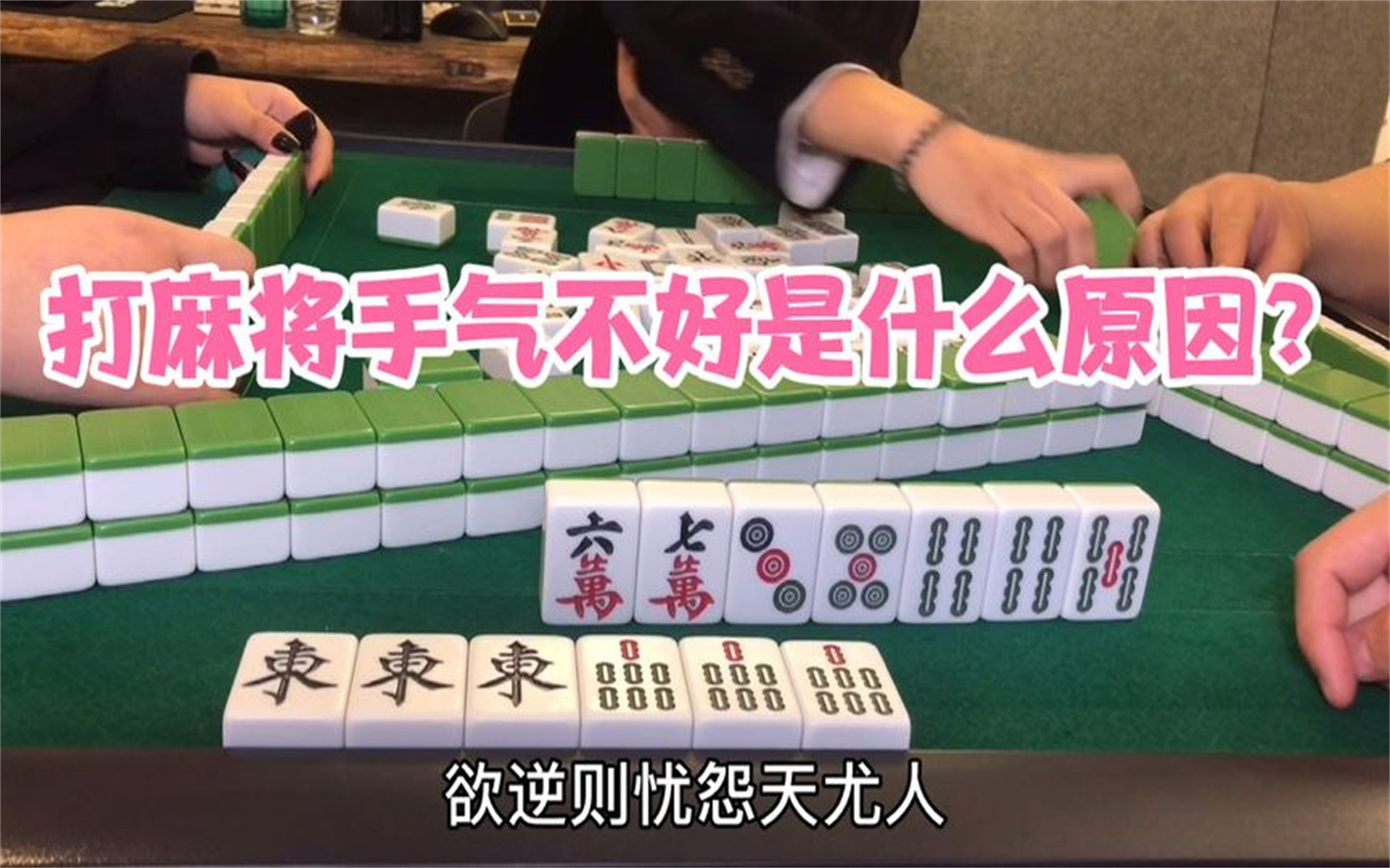 打麻将手气不好是什么原因_ 麻将大师说是这四个因素影响的