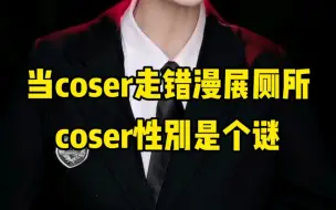 Download Video: 当coser走错漫展厕所 coser性别是个迷