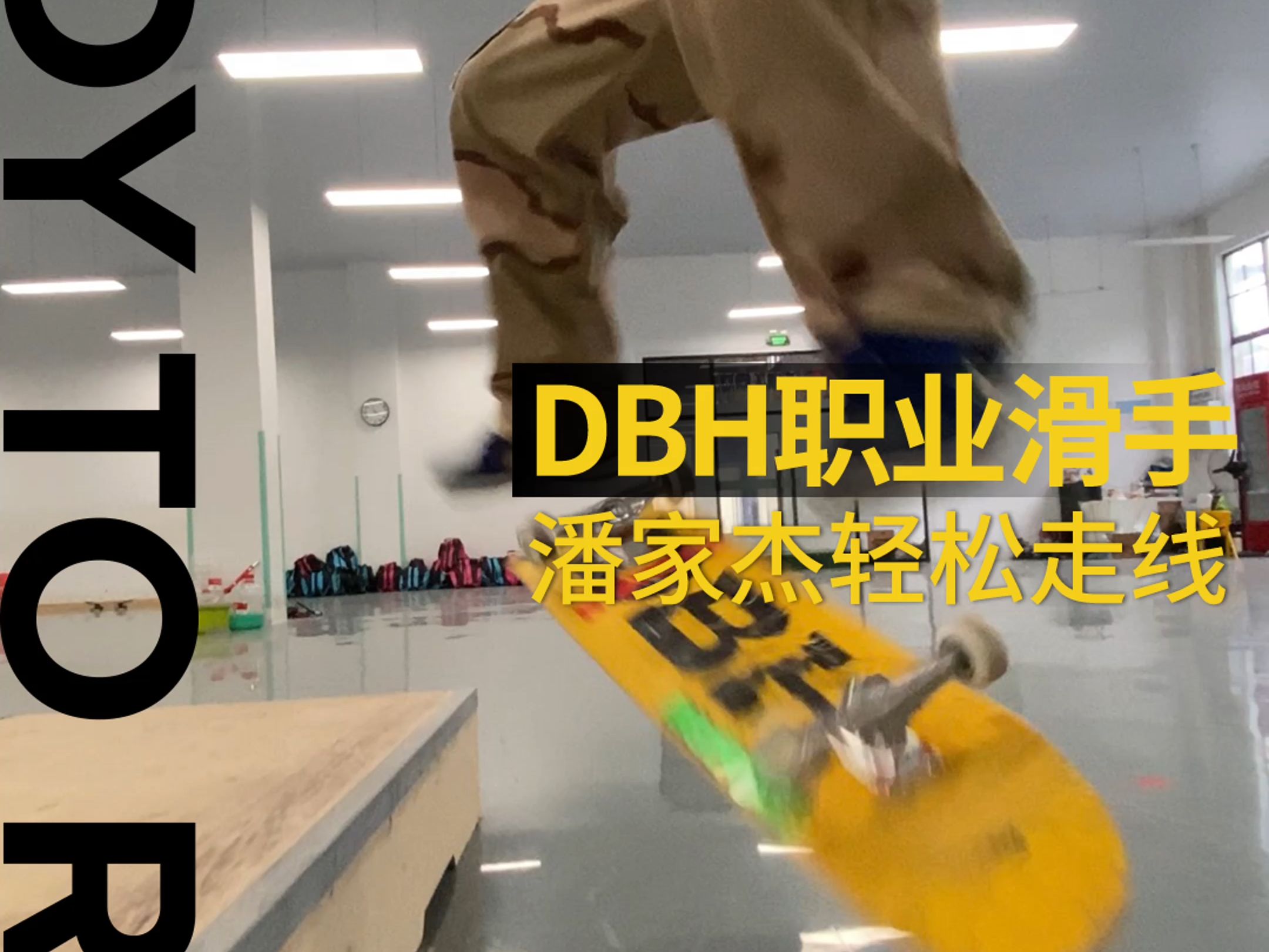 DBH职业滑手潘家杰轻松室内板场走线!哔哩哔哩bilibili