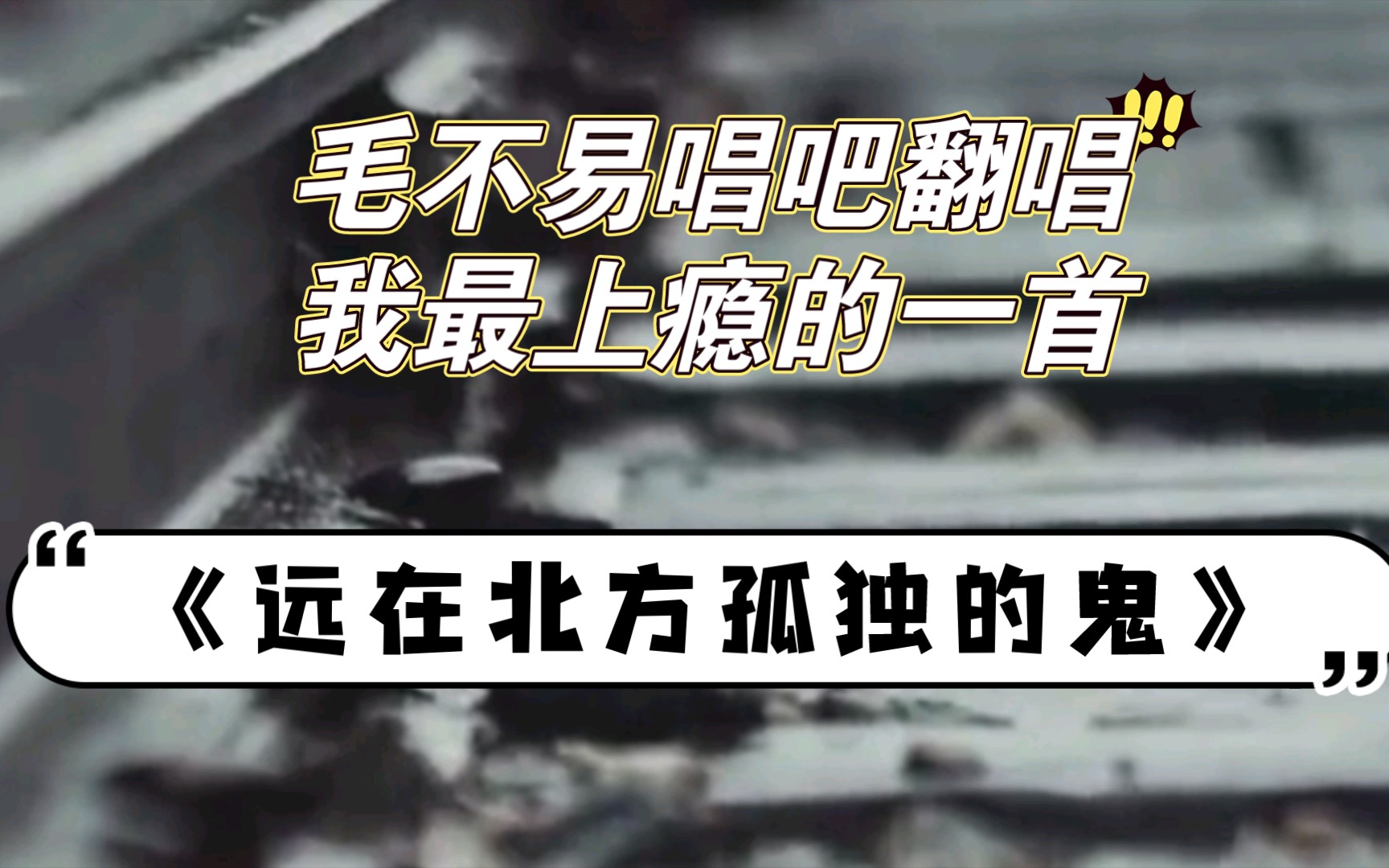 [图]《远在北方孤独的鬼》毛不易版和原唱完全不同的感觉。翻唱里我最喜欢的一首，唱吧翻唱