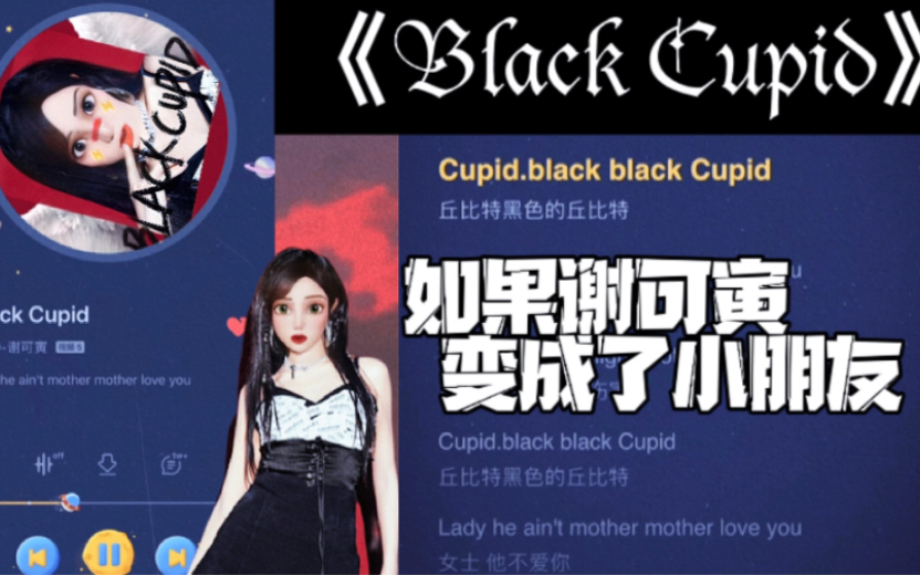 [图]【谢可寅】天呐《Black Cupid》小朋友版本也太可爱了吧～