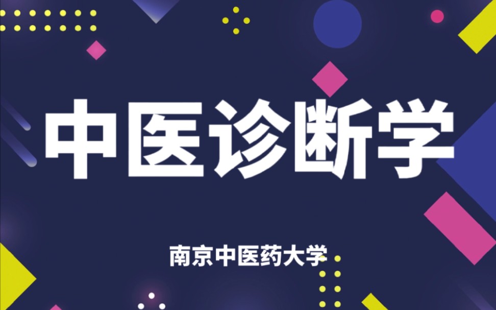 中医诊断学南京中医药大学【吴承玉】(60讲完整版)哔哩哔哩bilibili