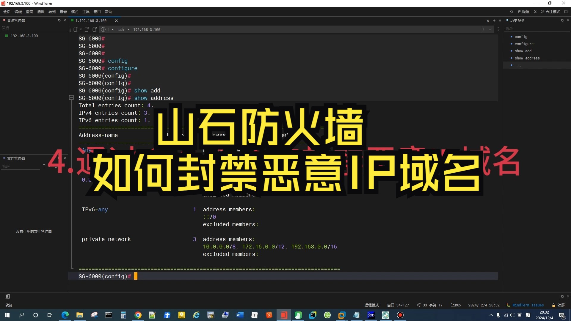 山石防火墙如何封禁恶意IP域名