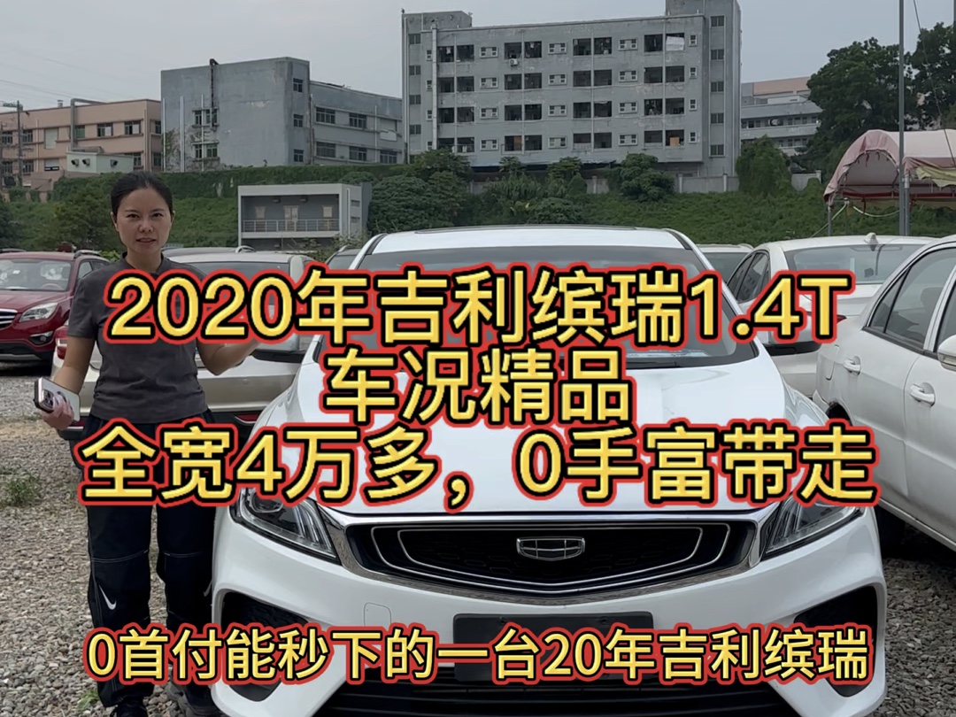 2020年吉利缤瑞1.3T车况精品,全宽4万多,0手富带走 精品车 #吉利缤瑞 #是好车 #准新车哔哩哔哩bilibili