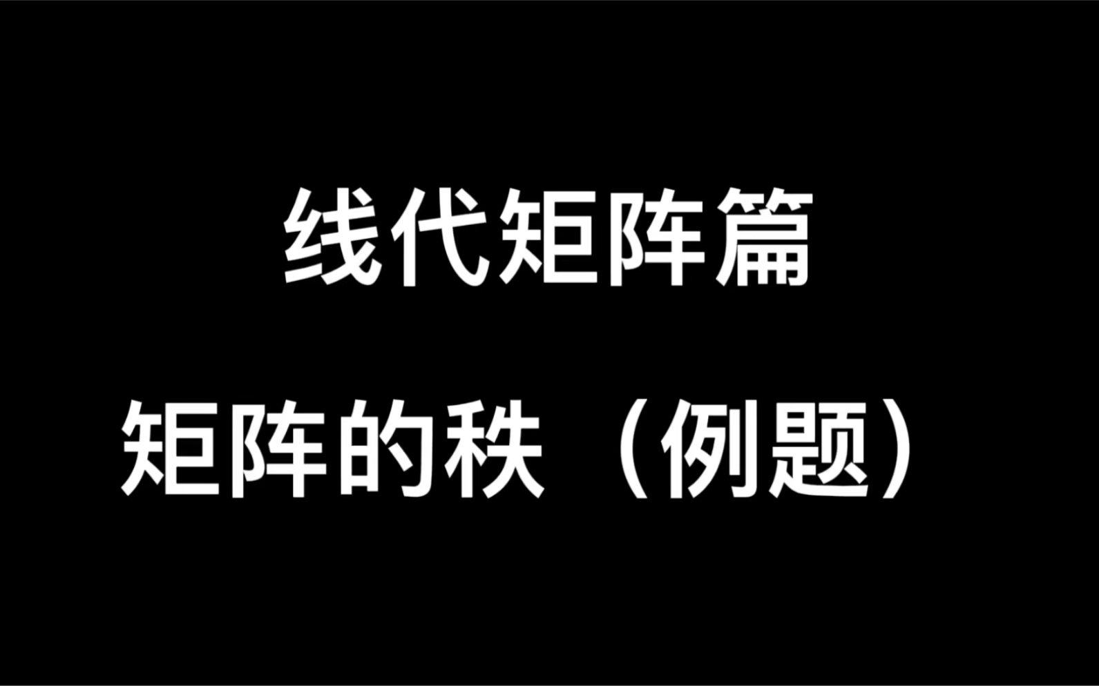 【线代矩阵篇】矩阵的秩(例题)哔哩哔哩bilibili