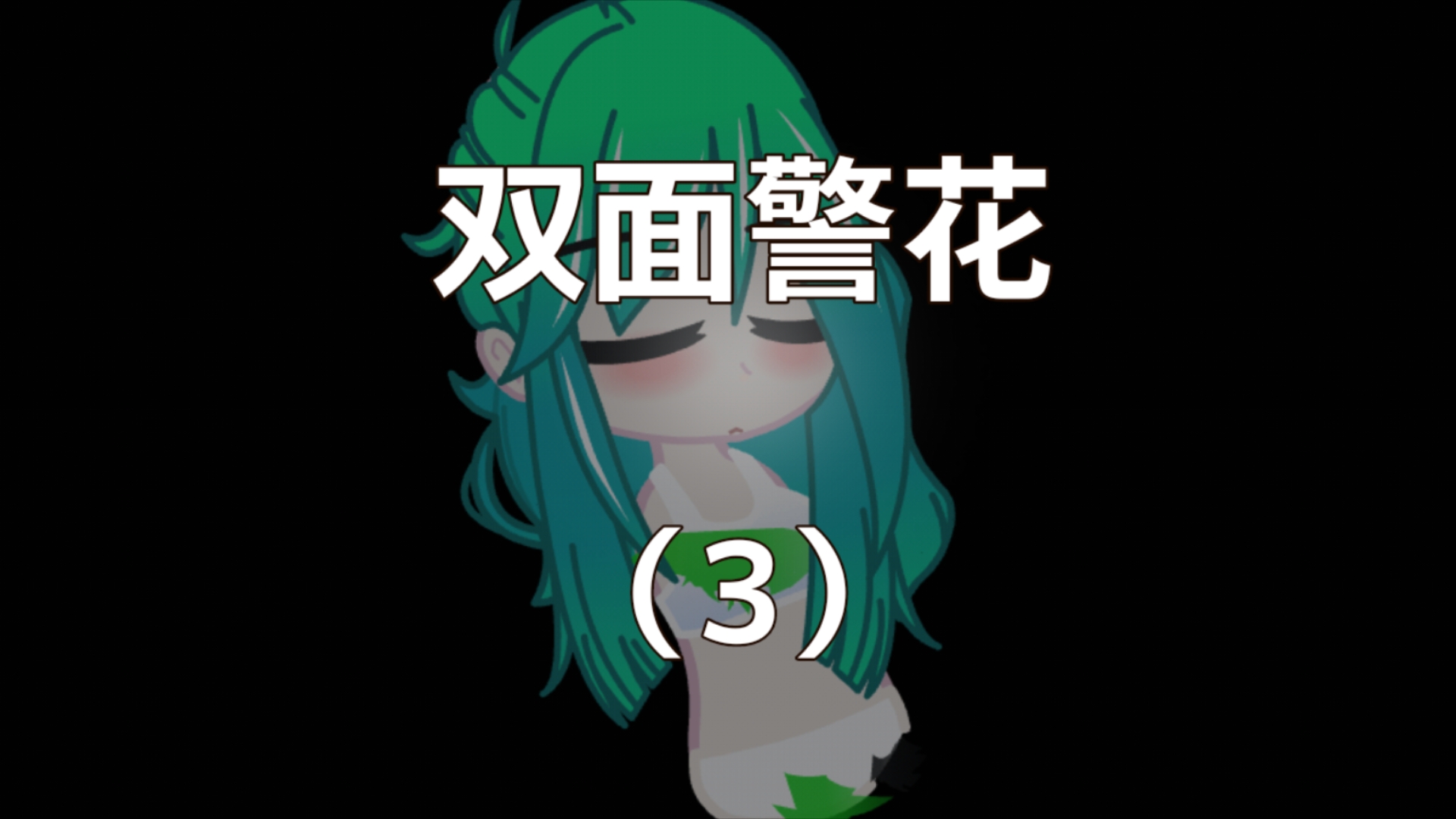 【双面警花】美女警花的命运转机!(3)哔哩哔哩bilibili