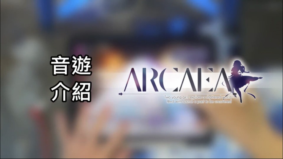 【音游介绍】Arcaea游戏介绍 | 游戏玩法、p值、角色、4.0解歌、异象 一次告诉你!!!音游热门视频