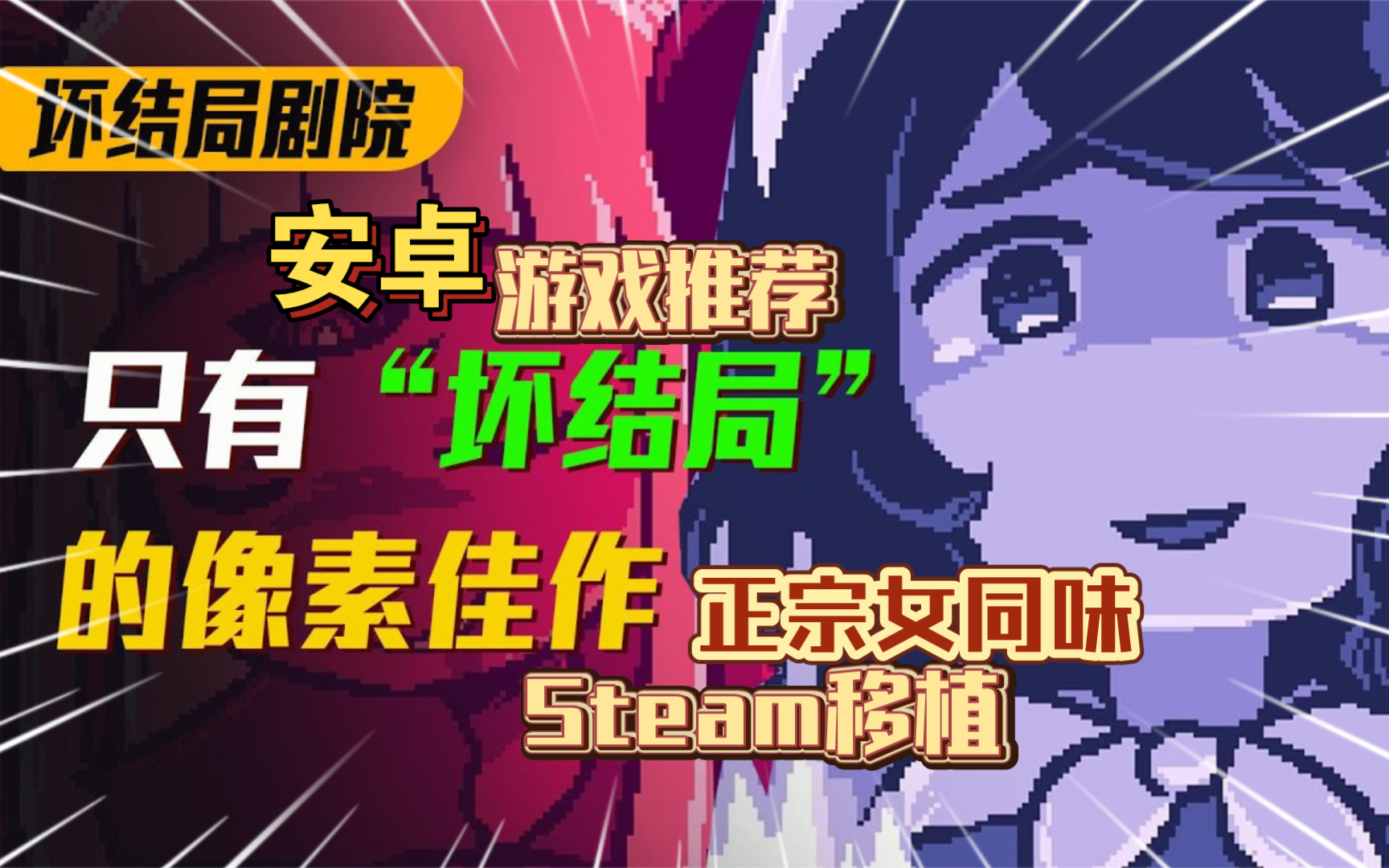 正宗女同味安卓手机游戏《坏结局剧院v1.7.8》Steam移植人生皆是悲剧!只有“坏结局”的像素游戏!哔哩哔哩bilibili剧情