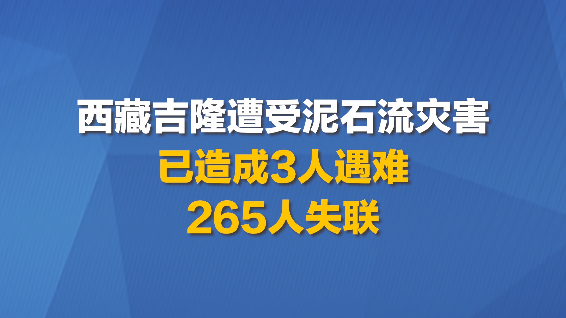 西藏吉隆遭受泥石流灾害 已造成3人遇难265人失联
