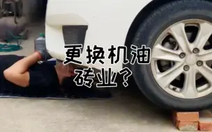 Descargar video: 自己在家更换机油，设备不够全靠砖头