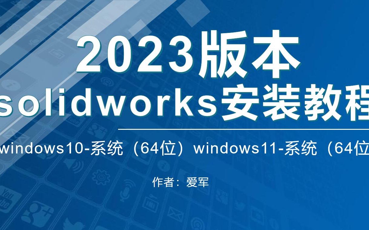 SolidWorks2023安装方法solidwork2023安装视频(非常详细)哔哩哔哩bilibili