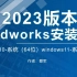 SolidWorks2023安装方法solidwork2023安装视频（非常详细）