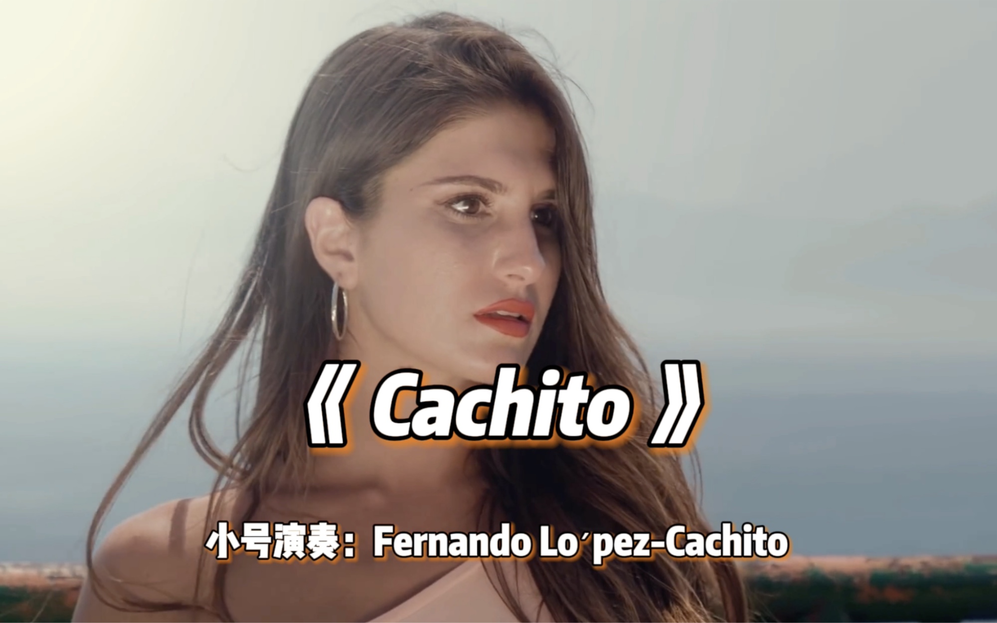 [图]纯音乐，欢快的恰恰舞曲，巴西小号大师费尔南多洛佩兹《Cachito》