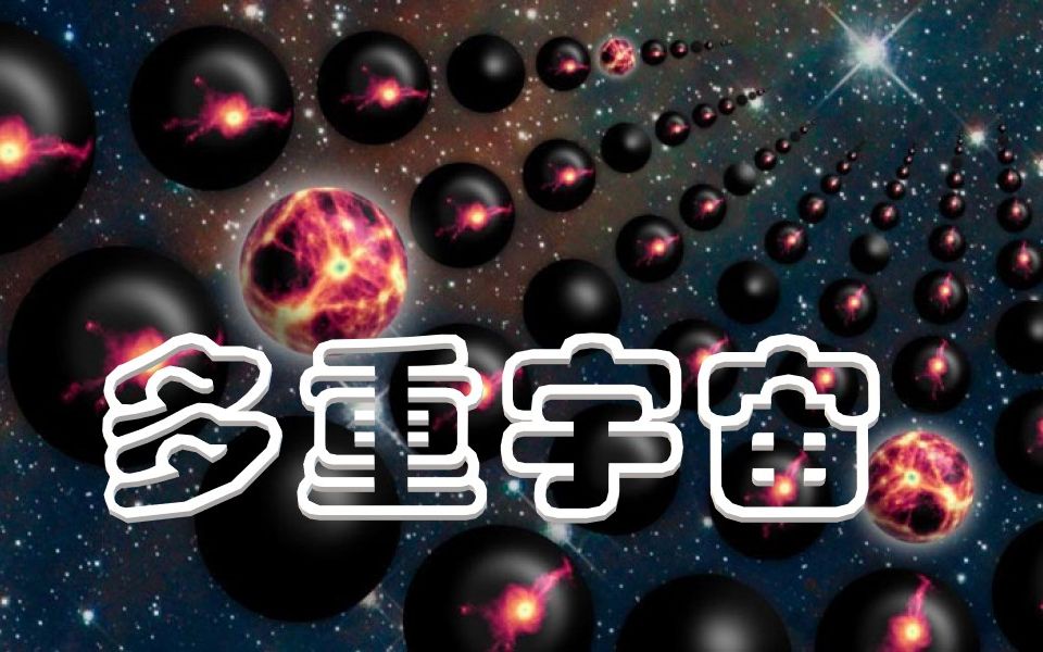 [图]宇宙十大未解之谜（6），多重宇宙是否存在？