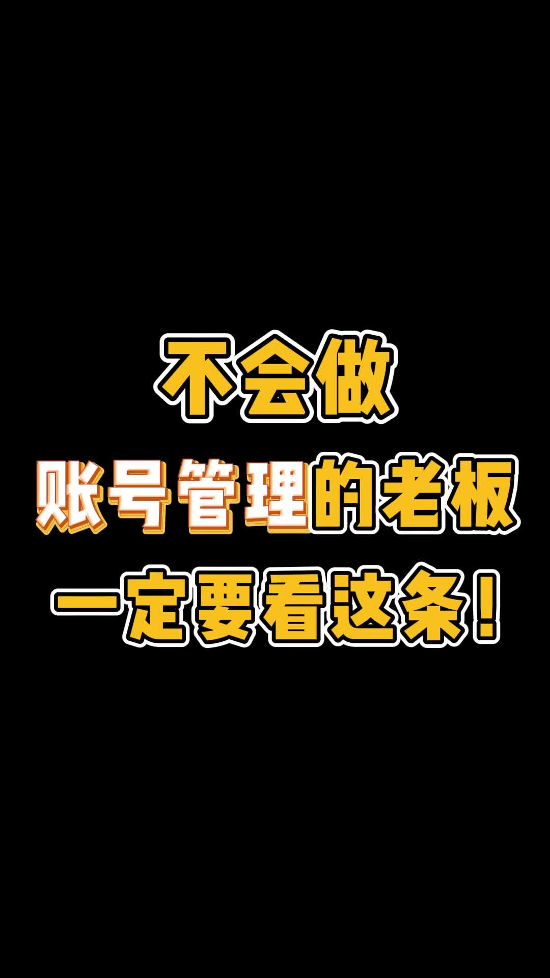 不知道如何管理账号的老板们都进来看看! #长沙系统开发兼职 #南昌系统开发门店#矩阵管理#企业老板哔哩哔哩bilibili