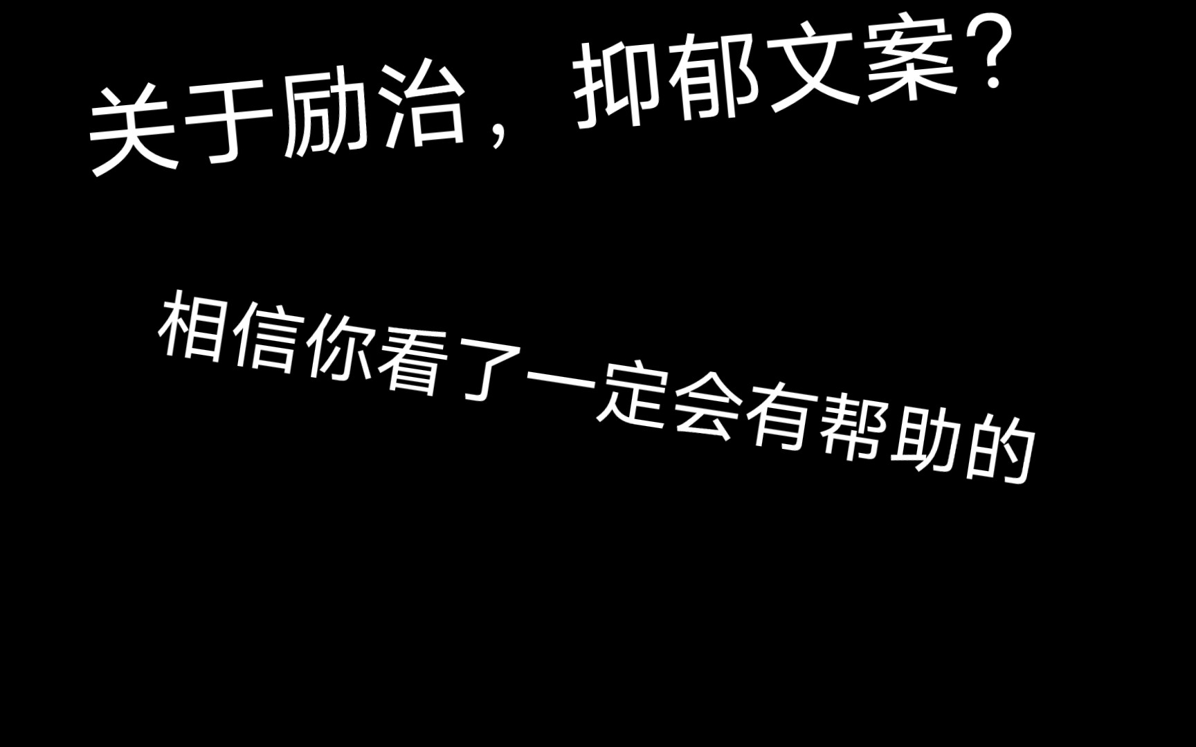 [图]一定要看一下！关于那些抑郁 励治 孤独的治愈文案