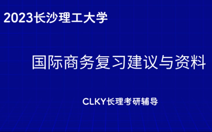 长沙理工大学国际商务复习建议备考资料!超全!哔哩哔哩bilibili