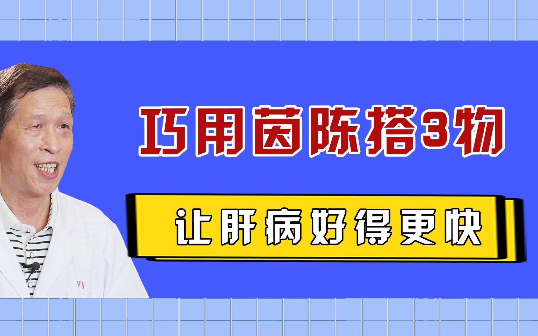 巧用茵陈搭3物,让肝病好得更快,这个方子一定要存好了哔哩哔哩bilibili