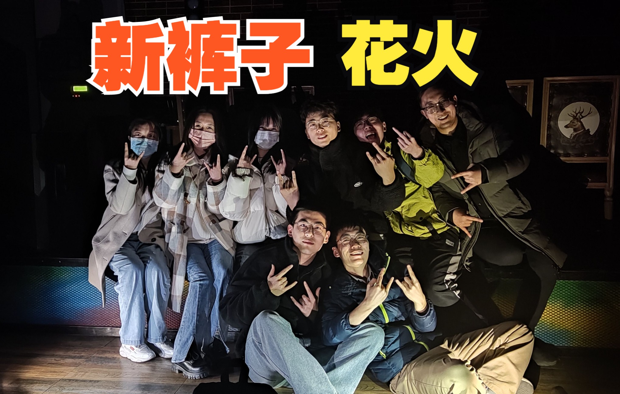 【新裤子】花火(汪峰原唱)丨毕业前三个月寝室搞乐队02