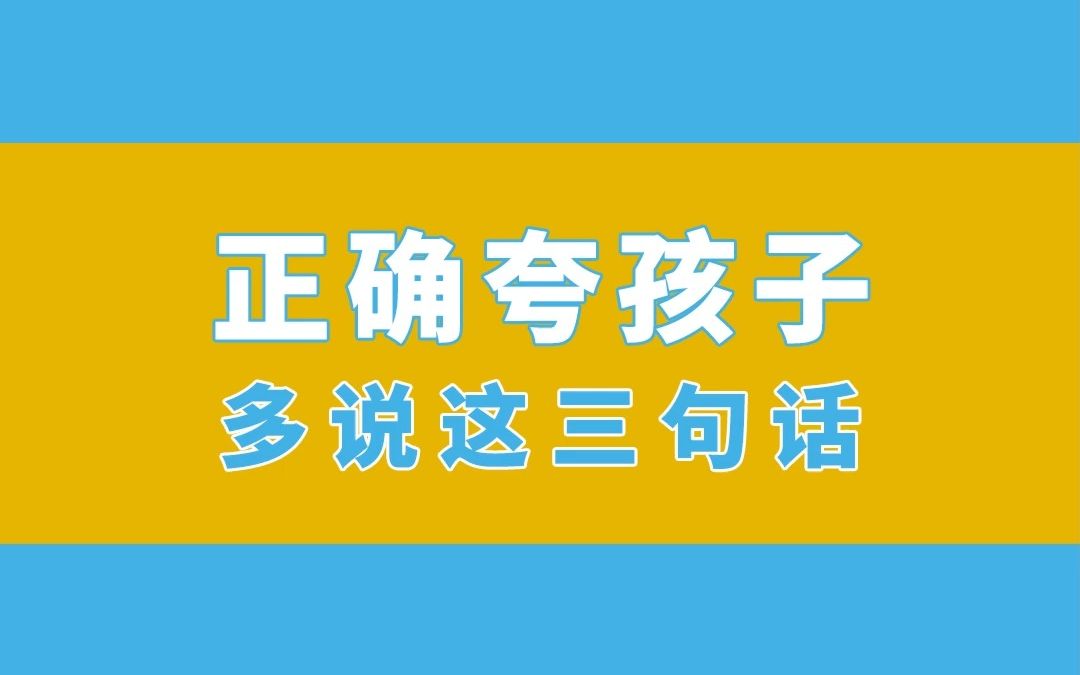 正确夸孩子,多说这三句话哔哩哔哩bilibili