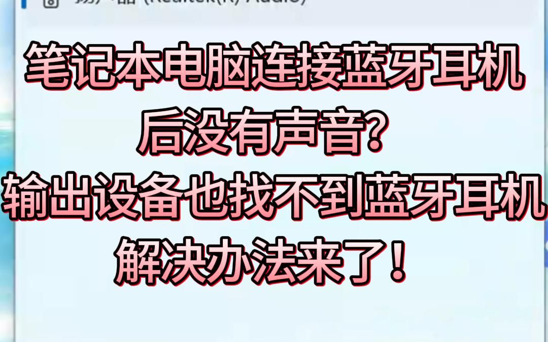 笔记本电脑连接蓝牙后没有声音怎么办?声音输出里面也找不到耳机选项 /电脑连接蓝牙耳机了还是外放声音哔哩哔哩bilibili