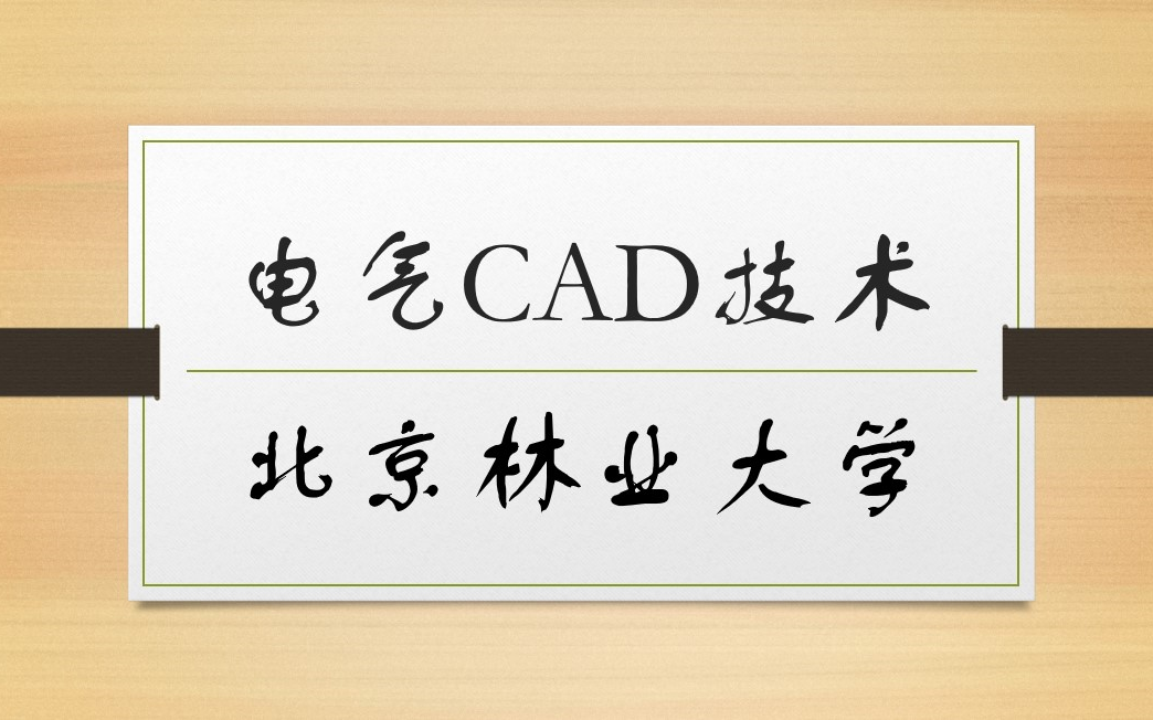 【完】电气CAD技术北京林业大学哔哩哔哩bilibili