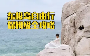 Download Video: 海岛旅行｜东极岛自由行全攻略（2022版）