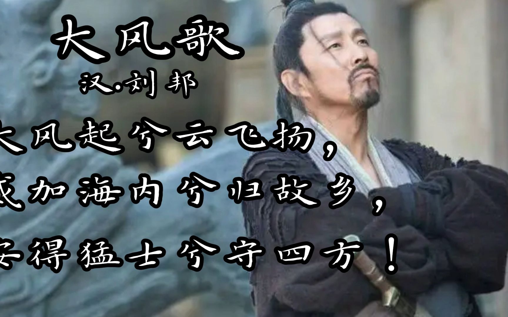 高祖刘邦经典之作《大风歌》