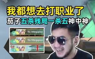 Download Video: 无畏契约五杀残局一杀五，Big茄子：我都想去打职业了！