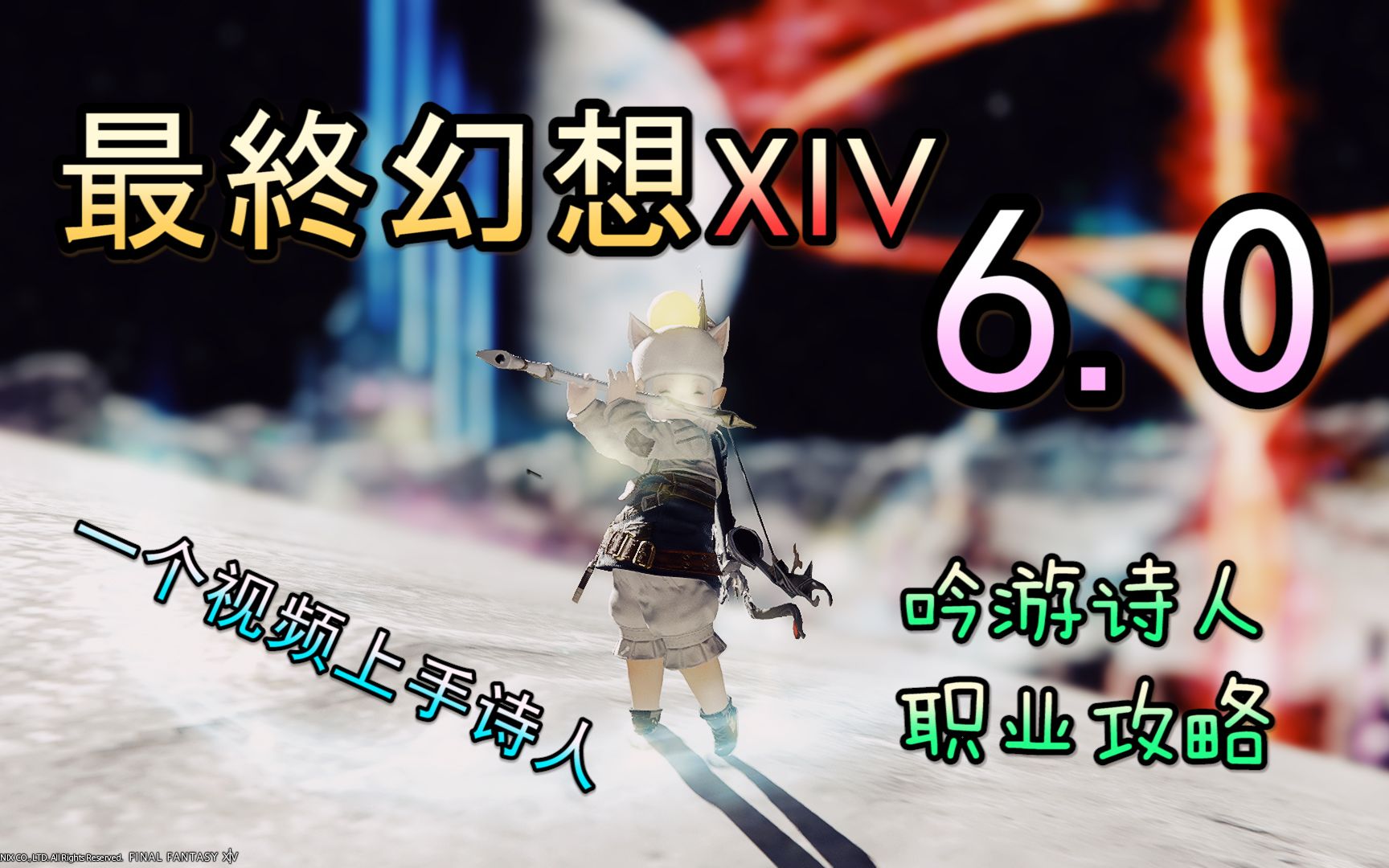 [图]【FF14 6.0】吟游诗人教学丨一个视频上手诗人【新！】