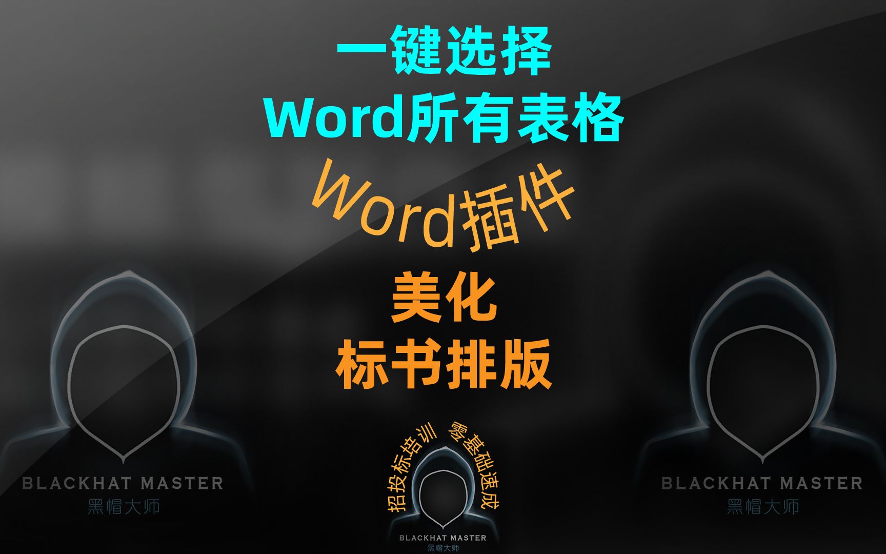 一键批量选择Word全部表格,美化标书表格样式哔哩哔哩bilibili