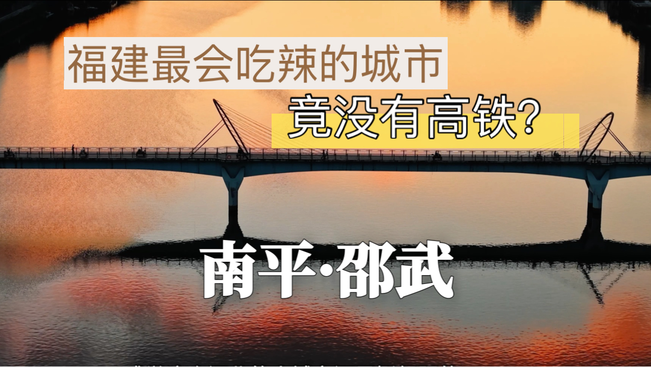谁说福建不会吃辣？这座闽北宝藏小城邵武藏着太多惊喜了！