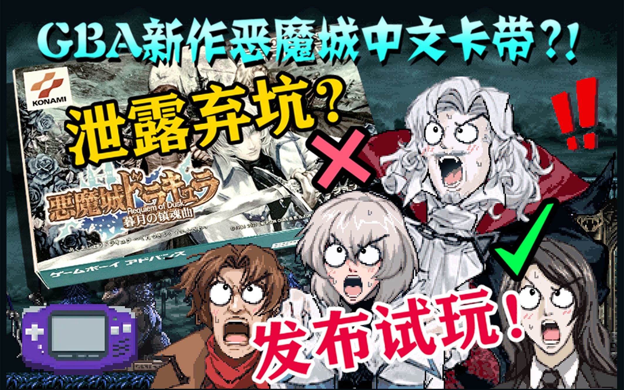 [图]【恶魔城No.15】首款gba中文实体卡带《暮月镇魂曲》hack发布（附demo试玩）