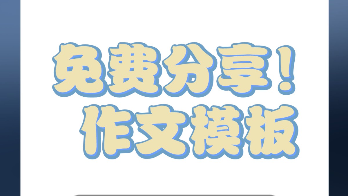 2024年12月英语四级作文模板六 谚语类(六级常见,四级较少考)哔哩哔哩bilibili