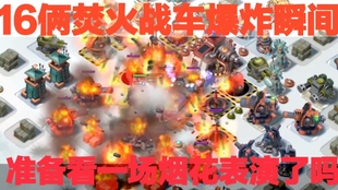 海岛奇兵 烈焰战车和焚火战车谁更强 哔哩哔哩 つロ干杯 Bilibili