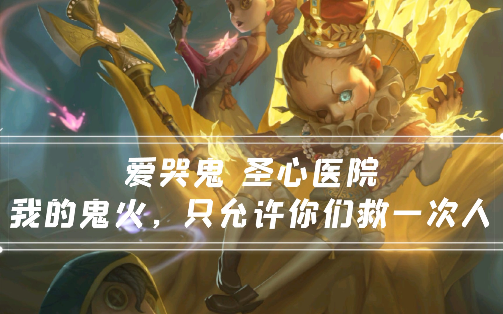 【第五人格】爱哭鬼 圣心医院 我的鬼火,只允许你们救一次人!