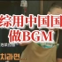 某些韩国人别太离谱！！姜虎东和李昇基的综艺《兄弟拉面》用中国国歌做BGM，还是在餐厅坐满日本人韩国人和美国人的时候