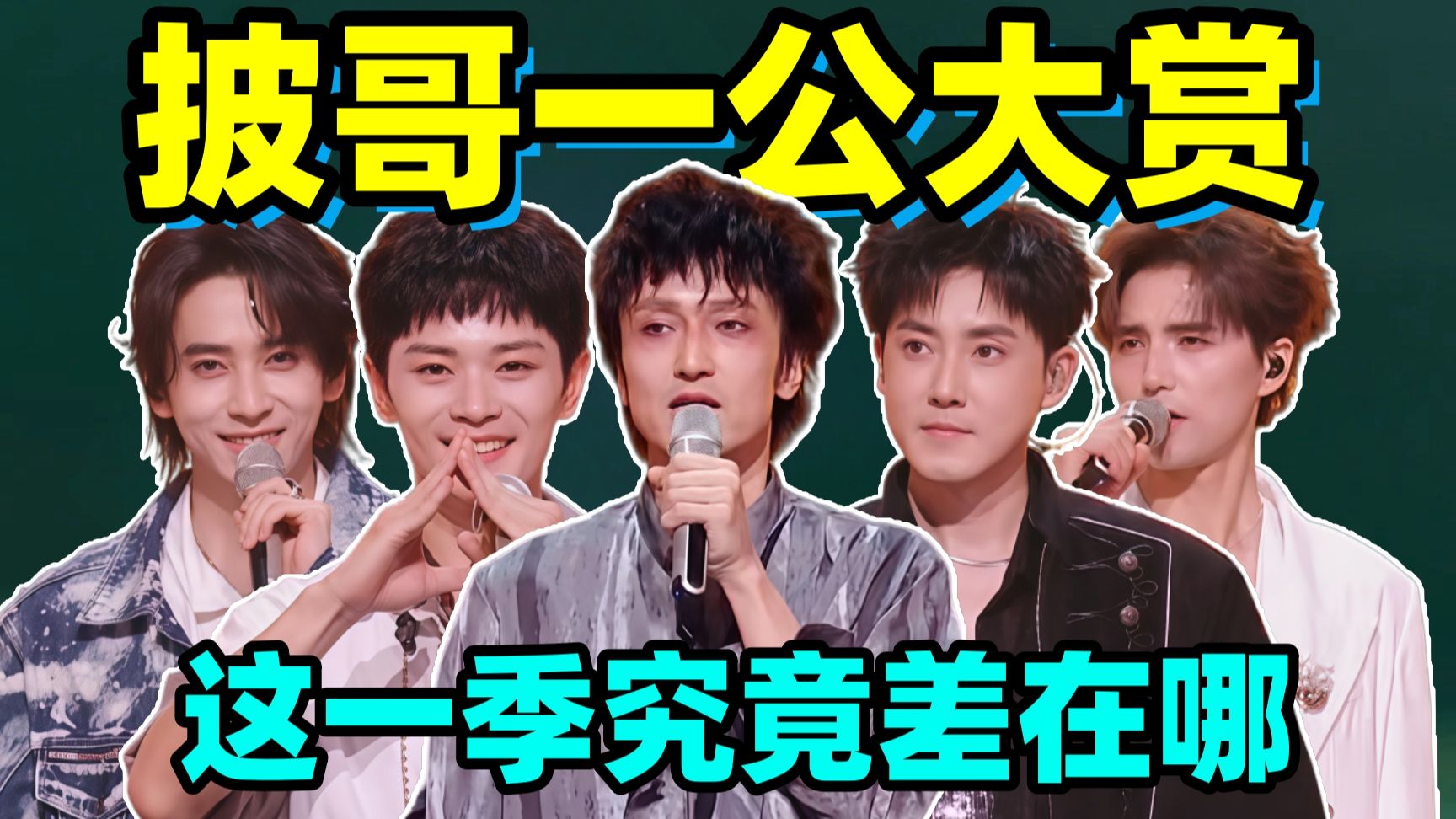 没有乐子！没有爆点！只有《哀人》和《走马》两个舞台封神！【披哥一公全复盘】