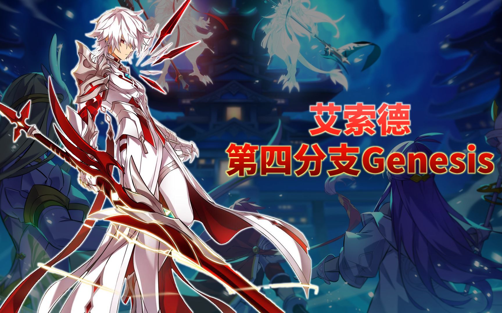 [elsword]艾索德第四分支genesis介绍